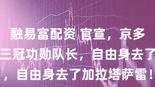 融易富配资 官宣，京多安，曼城的三冠功勋队长，自由身去了加拉塔萨雷！